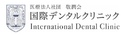 国際デンタルクリニック 札幌 インプラントセンター