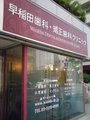 医療法人社団星陵会　早稲田歯科・矯正歯科クリニックでは歯科医師を求人募集中です。