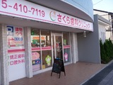 医療法人社団　星桜会　さくら歯科クリニック中田では歯科医師を求人募集中です。