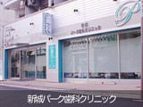 新城パーク歯科クリニックでは歯科医師を求人募集中です。