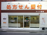アリス薬局弐番館(仮称)では医療事務を求人募集中です。