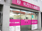 サザン調剤薬局吉祥寺店では薬剤師を求人募集中です。