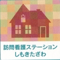 訪問看護ステーションしもきたざわでは看護師を求人募集中です。