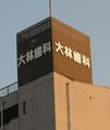 大林歯科医院では医療スタッフを求人募集中です。