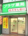 プラザ薬局（新宿駅西口）では薬剤師を求人募集中です。