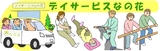 デイサービスなの花では柔道整復師を求人募集中です。