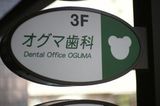 オグマ歯科では歯科衛生士を求人募集中です。