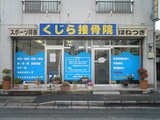 くじら接骨院では柔道整復師を求人募集中です。