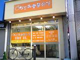 なごみ堂整骨院　川崎新町院では柔道整復師を求人募集中です。