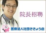【内科診療所】リニューアル開院では医師を求人募集中です。