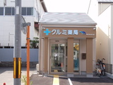 クルミ薬局（株式会社ミルキーファーマシー）では薬剤師を求人募集中です。