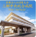 三郷中央総合病院では医師を求人募集中です。