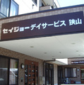 セイジョーデイサービス狭山では看護師を求人募集中です。