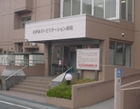 さがみリハビリテーション病院では医師を求人募集中です。