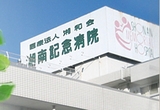 湘南記念病院では医師を求人募集中です。