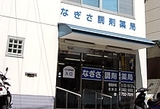 なぎさ調剤薬局では薬剤師を求人募集中です。