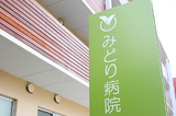 みどり病院では医師を求人募集中です。
