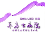 東富士病院では看護師を求人募集中です。