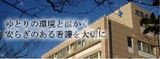 光南病院では看護師を求人募集中です。