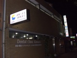 医療法人　仁恵会　木村歯科では歯科衛生士を求人募集中です。