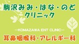 駒沢みみ・はな・のどクリニックでは医師を求人募集中です。
