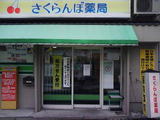 さくらんぼ薬局では薬剤師を求人募集中です。