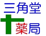 三角堂薬局では医療事務を求人募集中です。