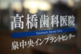 高橋歯科医院/泉中央インプラントセンターでは歯科医師を求人募集中です。