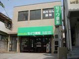 セイワ薬局(南葛西)では医療事務を求人募集中です。