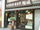 和漢薬舗東洋堂稲垣薬局では薬剤師を求人募集中です。