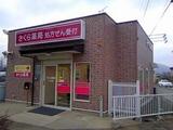 さくら薬局　つくば店では薬剤師を求人募集中です。