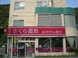 さくら薬局　磐梯熱海店では薬剤師を求人募集中です。