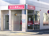 さくら薬局　滝川店では薬剤師を求人募集中です。