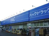 ハックドラッグ 伊豆長岡店では薬剤師を求人募集中です。
