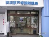 株式会社 東戸塚調剤薬局では薬剤師を求人募集中です。