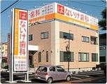 はないけ歯科では歯科技工士を求人募集中です。