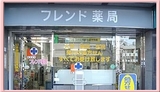 伊丹フレンド薬局では薬剤師を求人募集中です。