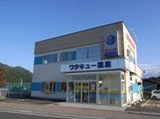 ワタキュー薬局三戸店では薬剤師を求人募集中です。