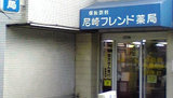 尼崎フレンド薬局では薬剤師を求人募集中です。