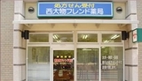 西大物フレンド薬局では薬剤師を求人募集中です。