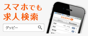 スマホでも求人検索グッピー