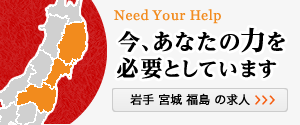 Need Your Help - 今、あなたの力を必要としています