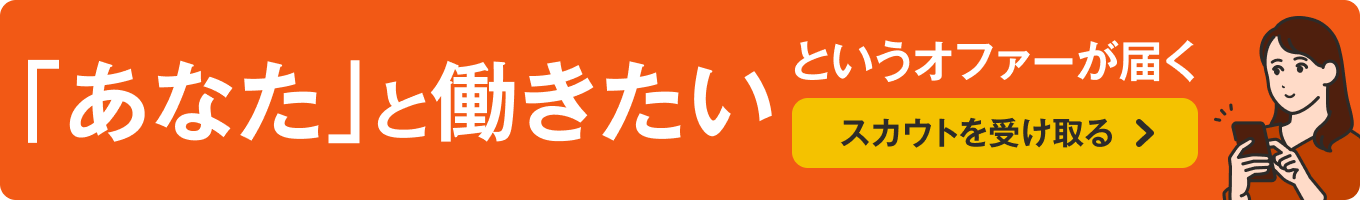 「あなた」と働きたい というオファーが届く スカウトを受け取る