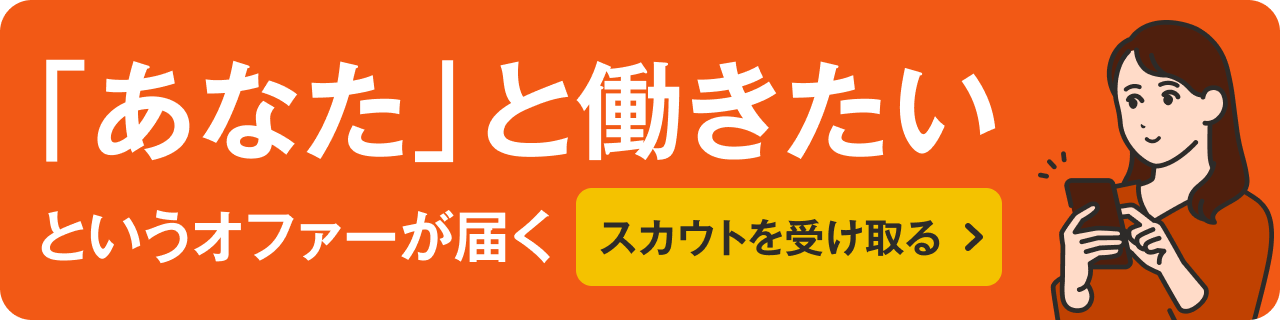 「あなた」と働きたい というオファーが届く スカウトを受け取る