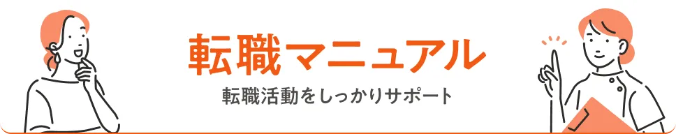 転職マニュアル 転職活動をしっかりサポート