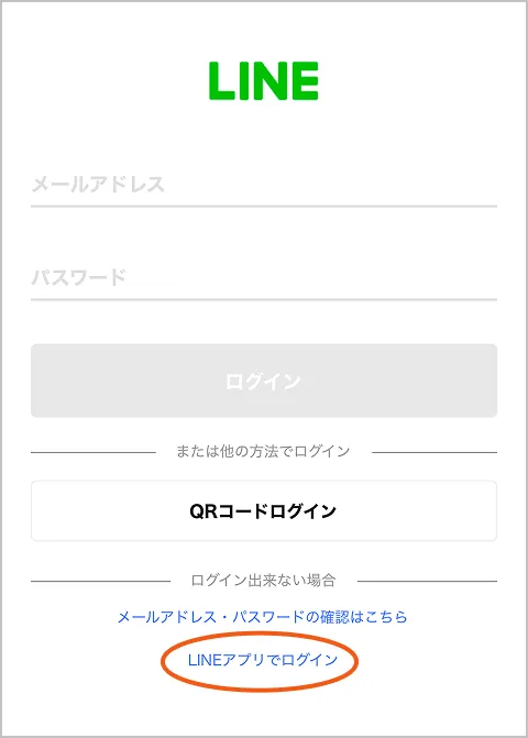 LINEにログインを求められる、または「ログインできません」と表示される