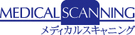 メディカルスキャニング