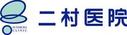 医療法人至誠会 二村医院