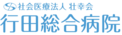 行田総合病院