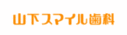 阿佐ヶ谷山下スマイル歯科